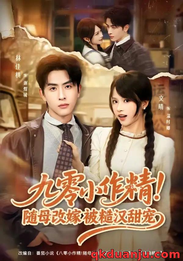 短剧 14.九零小作精！随母改嫁被糙汉甜宠（80集全）林佳棋/文晴