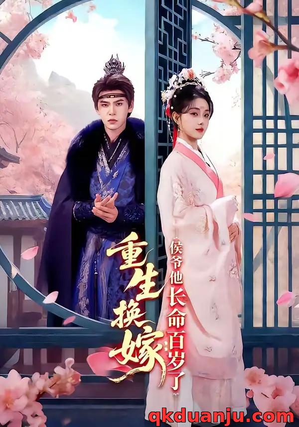 短剧 重生换嫁：侯爷他长命百岁了（80集全）靳旺/李冰冰