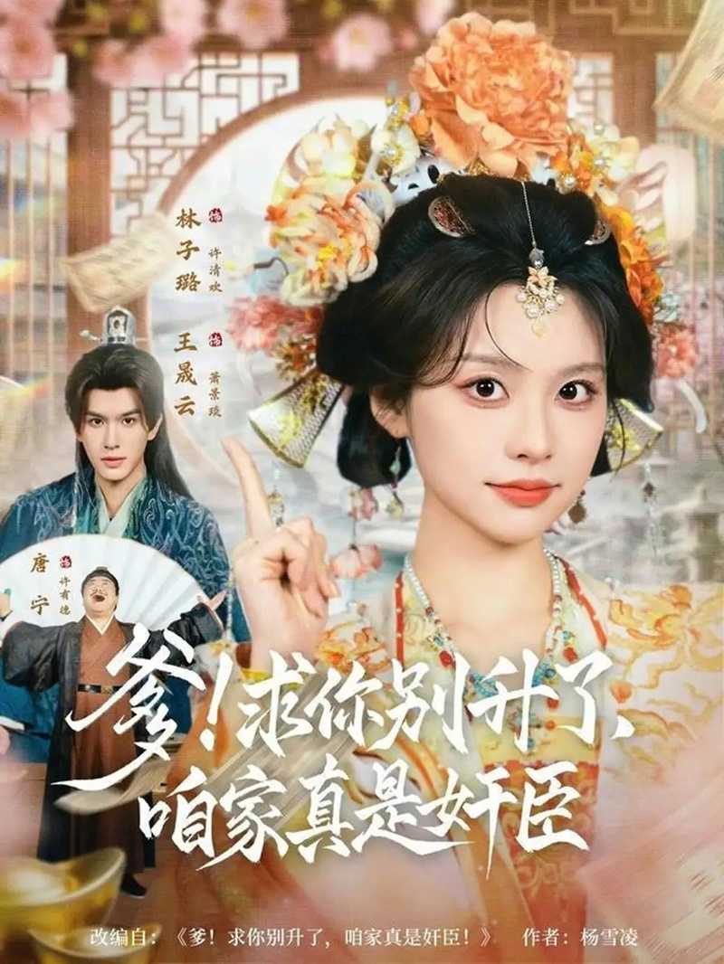 短剧 爹！求你别升了，咱家真是奸臣/爹求你别升了咱家真是奸臣（67集全）王晟云/林子璐