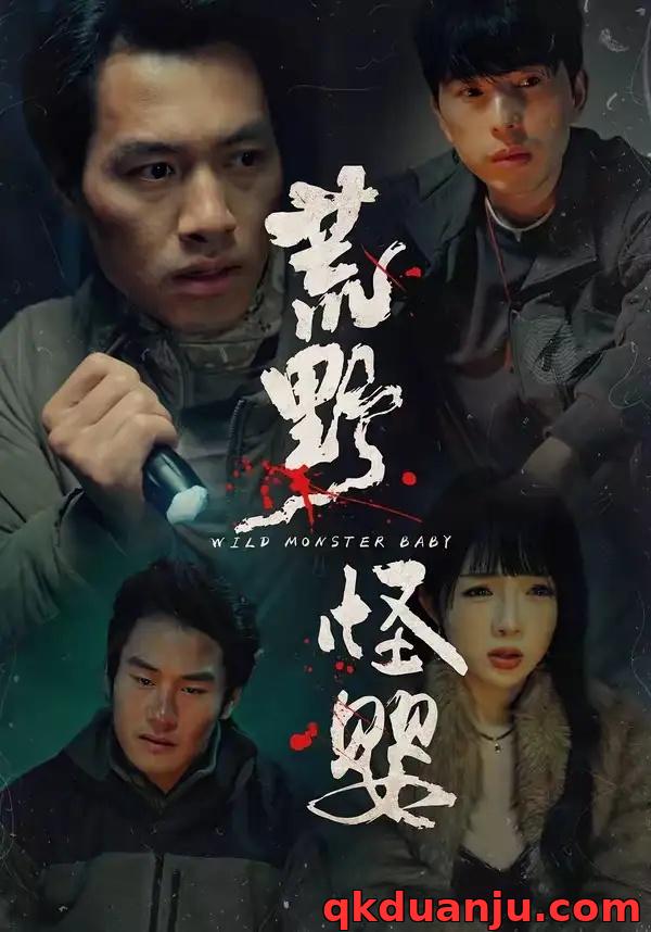 短剧 荒野怪婴（35集全）刘文萧/鄢子纶