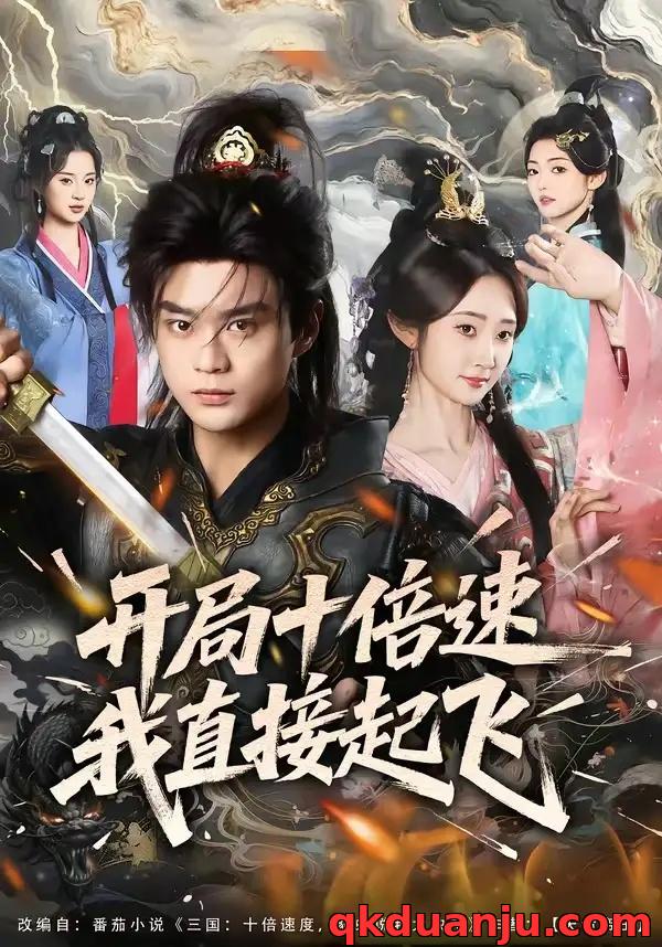 短剧 开局十倍速我直接起飞（81集全）李旭东/魏小也