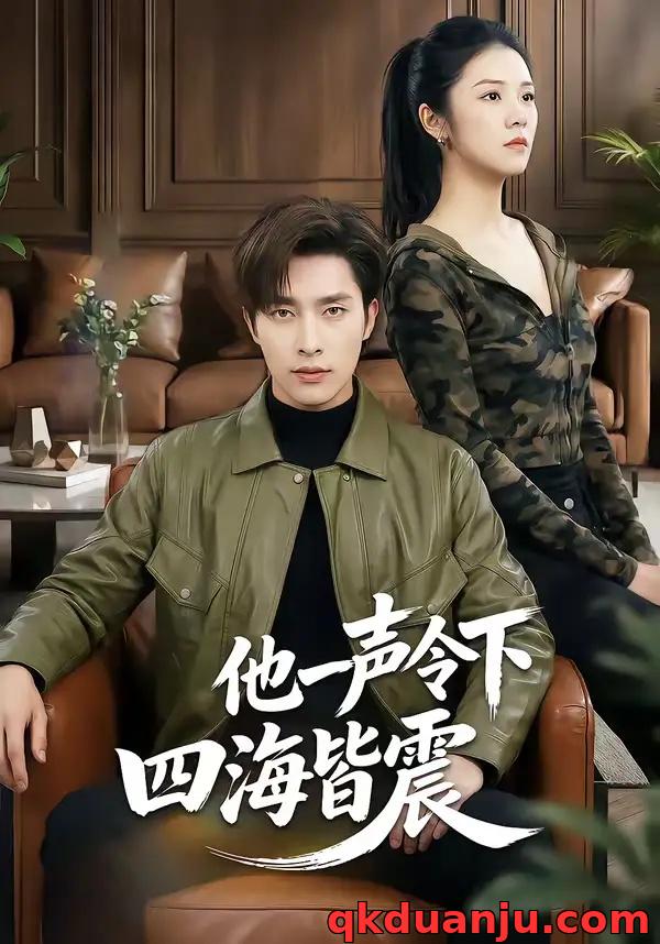 短剧 他一声令下四海皆震（50集全）冯磊/刘苗苗