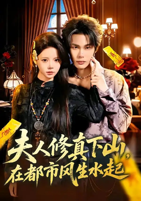 短剧 12.夫人修真下山，在都市风生水起（66集全）唐七七/马义炎