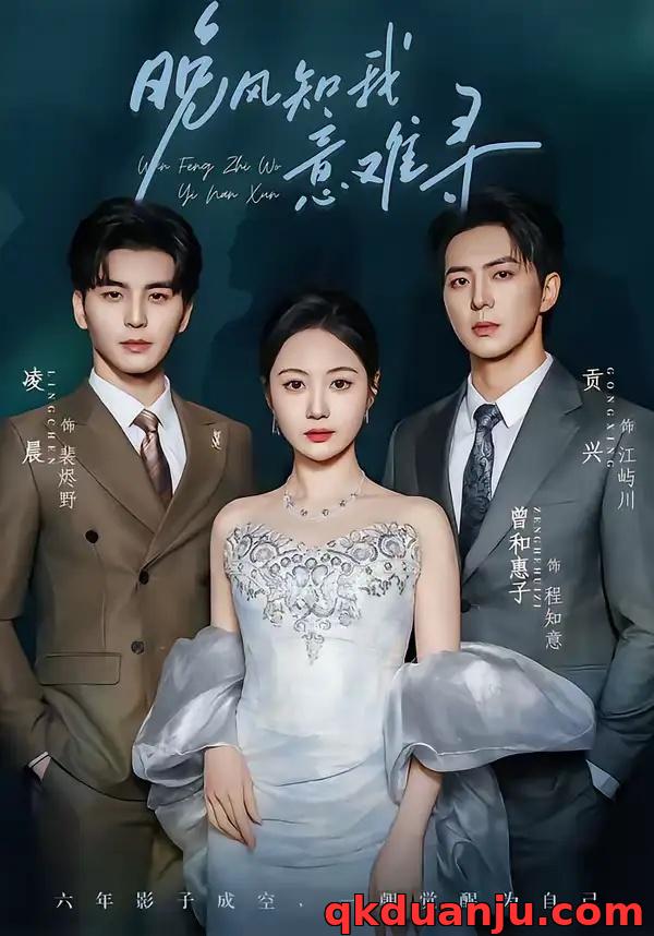 短剧 晚风知我意难寻（60集全）凌晨/曾和惠子