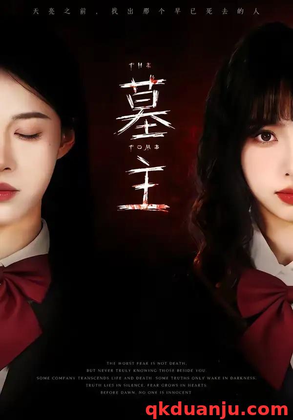 短剧 墓主（72集全）杨琳/王熳熳