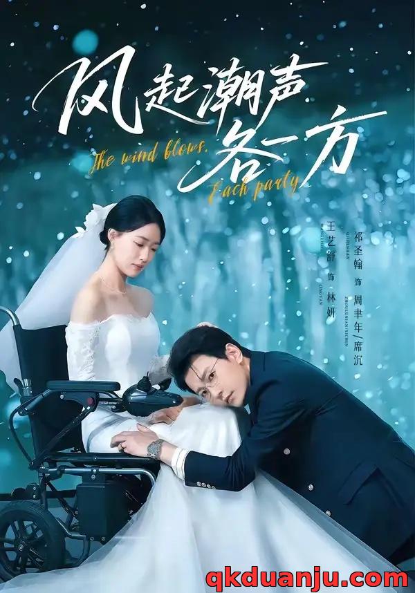 短剧 风起潮声各一方（84集全）祁圣翰/王艺舒