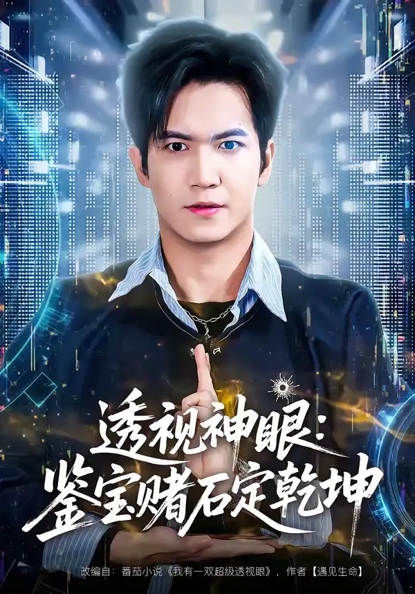 短剧 透视神眼：鉴宝赌石定乾坤（80集全）贾元琪/裴亨娜