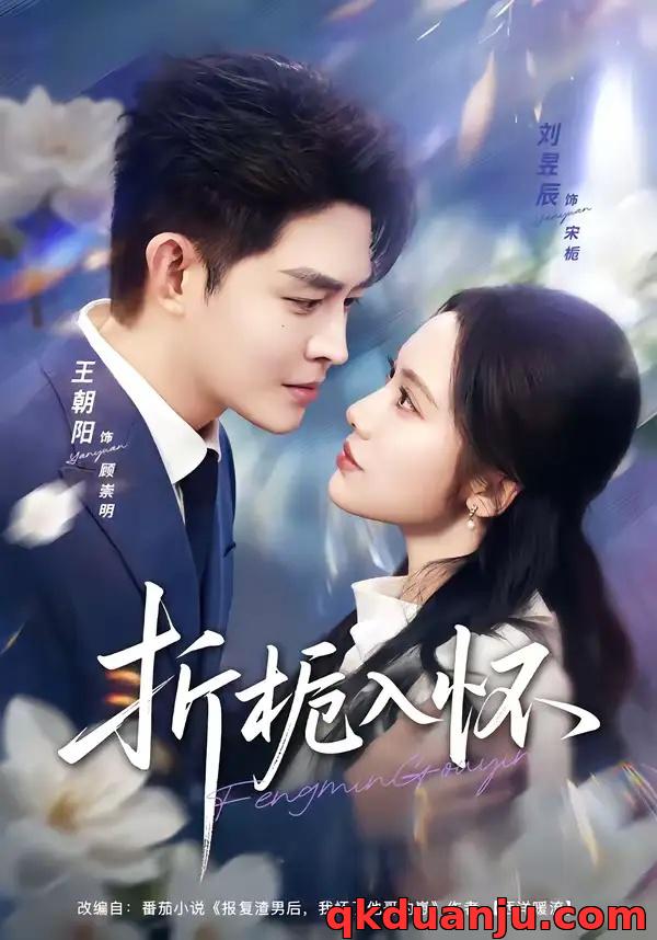 短剧 折栀入怀（82集全）王朝阳/刘昱辰