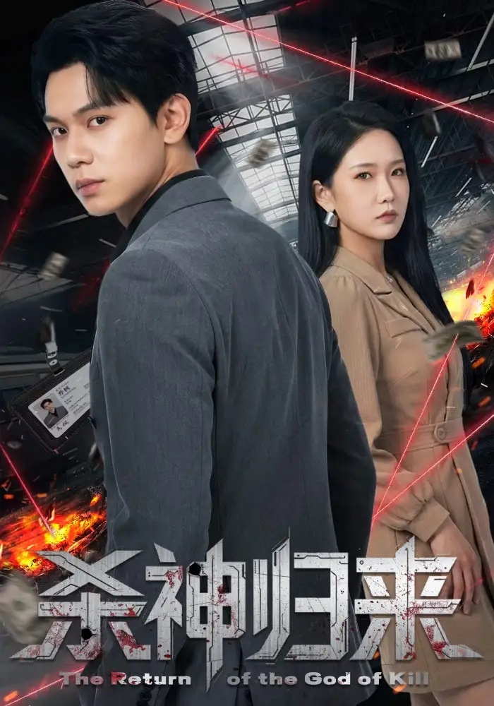 短剧 杀神归来(80集全)陈恩睫/胡耀