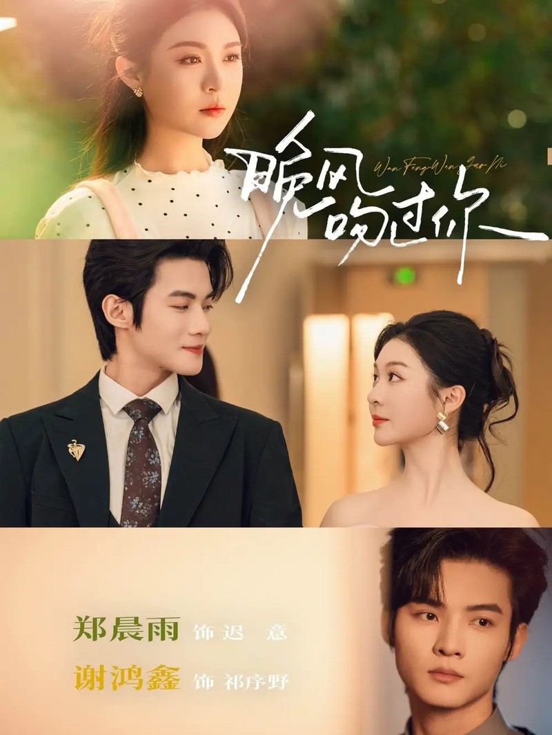 短剧 晚风吻过你（80集全）谢鸿鑫/郑晨雨