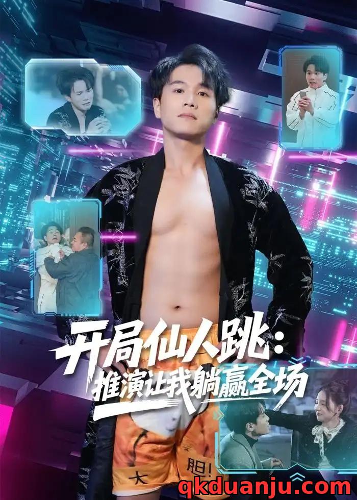 短剧 开局仙人跳：推演让我躺赢全场（80集全）谢宇豪/张婉悦