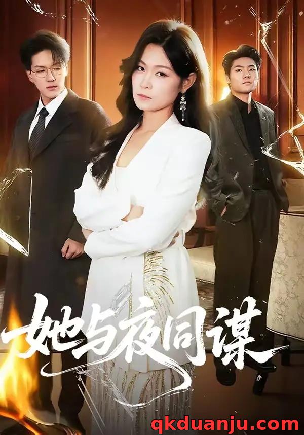 短剧 她与夜同谋（89集全）袁在峤/刘舸