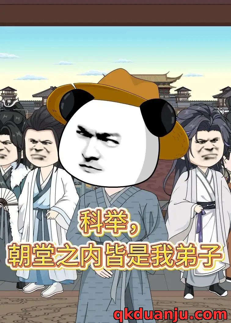 短剧 科举，朝堂之内皆是我弟子（30集全）漫剧