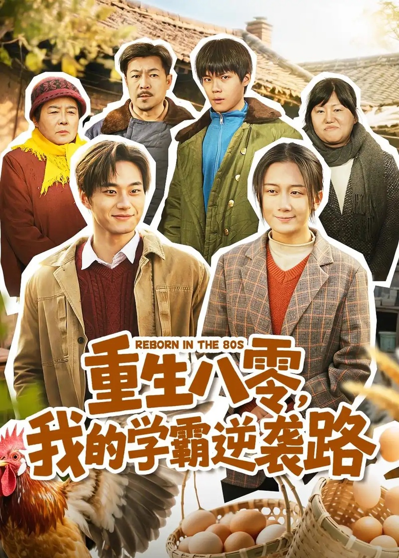 短剧 46.重生八零，我的学霸逆袭路（62集全）刘梓晗$聂文华