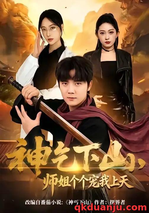 短剧 54.神乞下山，师姐个个宠我上天（63集全）老迪/吕怡萱