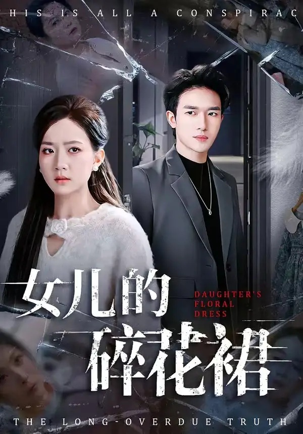 短剧 女儿的碎花裙（80集全）吴仟瑜/邓彦