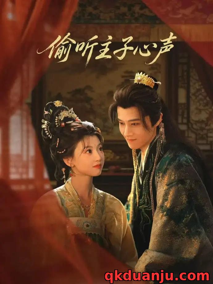 短剧 偷听主子心声（70集全）马昊/何田田