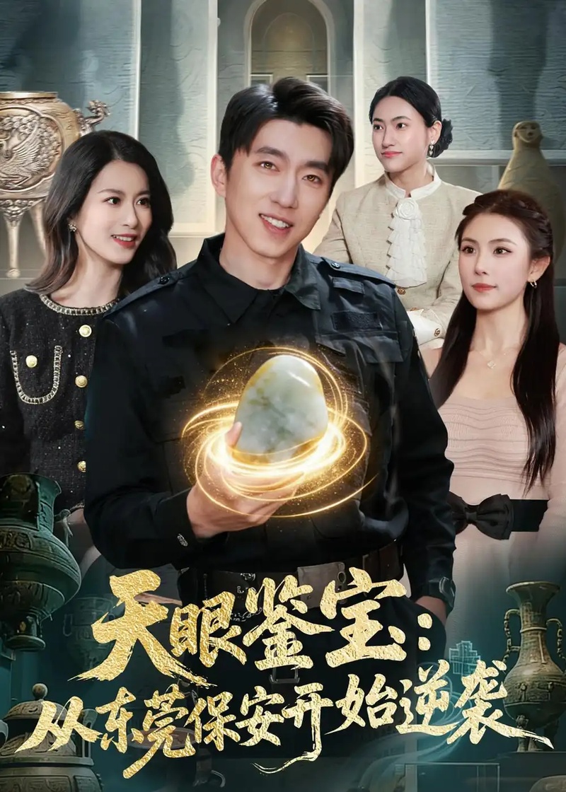 短剧 43.天眼鉴宝：从东莞保安开始逆袭（97集全）宫煜铭$陈昕乔