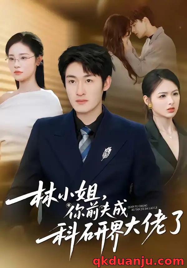 短剧 林小姐，你前夫成科研界大佬了（50集全）单樱杰/陈思思