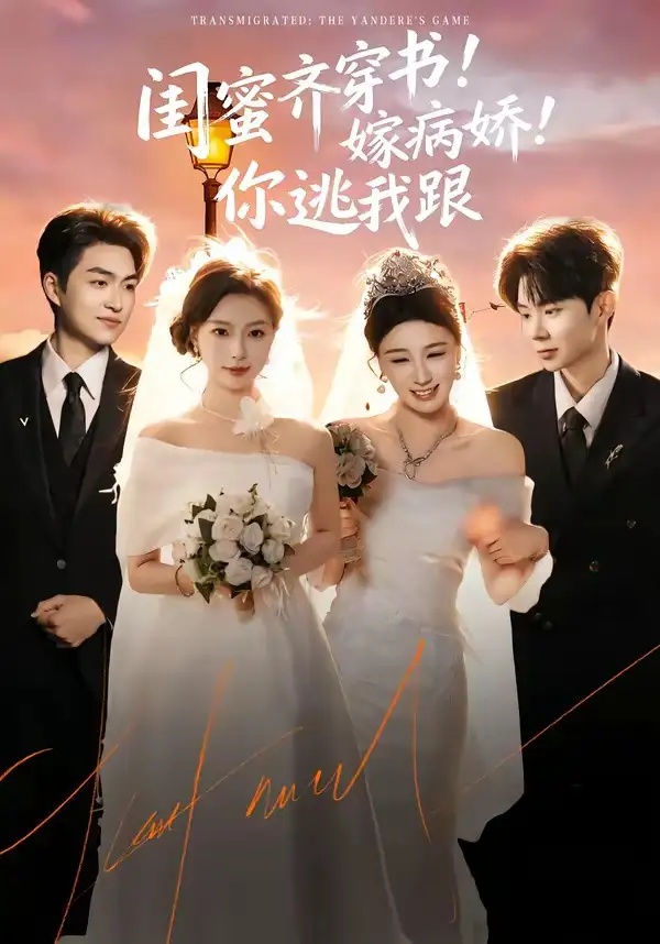 短剧 闺蜜齐穿书！嫁病娇！你逃我跟（60集全）袁可谦/刘梦婷