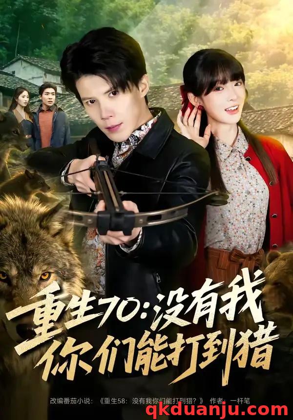 短剧 重生70:没有我你们能打到猎(80集全)司天佑/贾砚秋