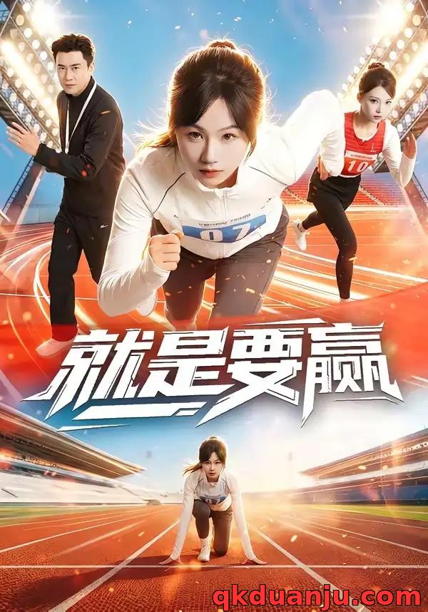 短剧 就是要赢（63集全）李易泽/田苗苗