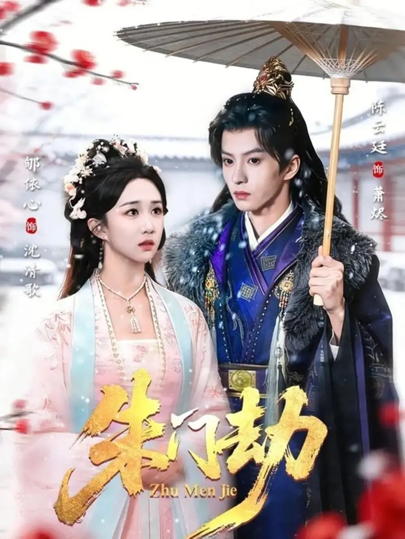 短剧 朱门劫(60集全)郇依心/陈云廷