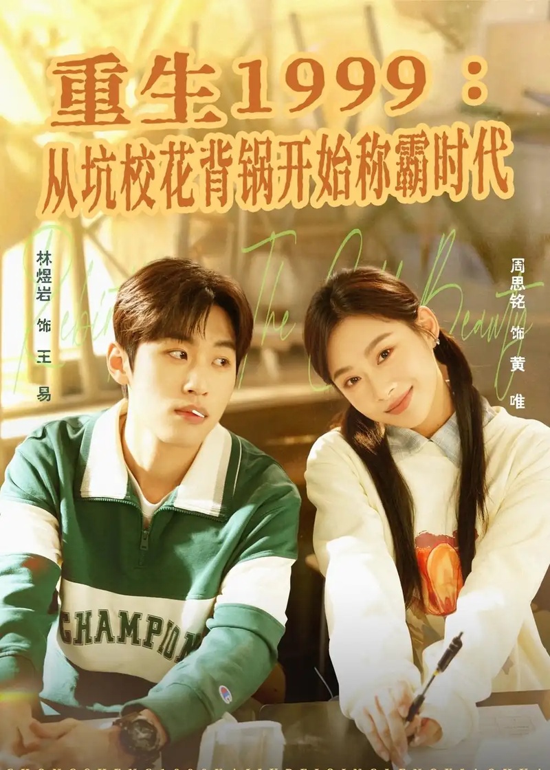 短剧 重生1999：从坑校花背锅开始称霸时代（68集全）林煜岩/周思铭