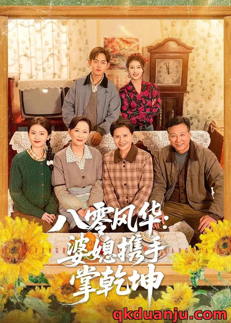 短剧 八零风华：婆媳携手掌乾坤（83集全）徐雷/刘盛隆