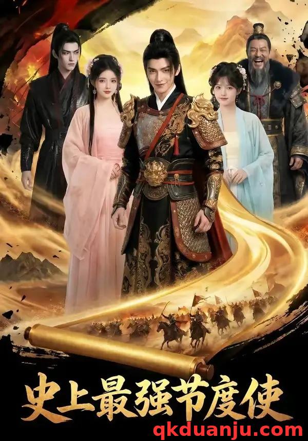 短剧 史上最强节度使（65集全）AI短剧