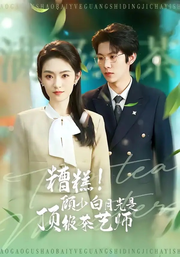 短剧 糟糕！顾少白月光是顶级茶艺师（63集全）任娄怡/龙钇辰