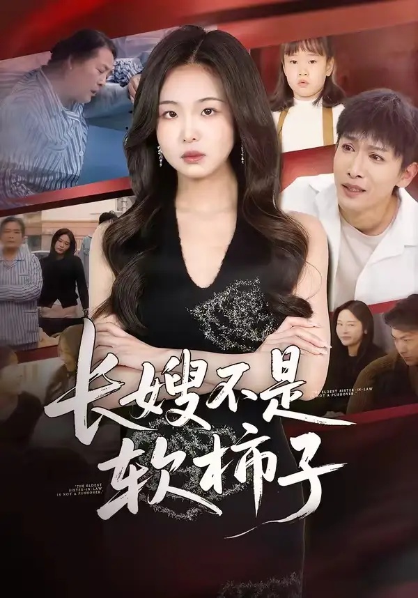 短剧 长嫂不是软柿子（50集全）王昊翔/田嘉蓉