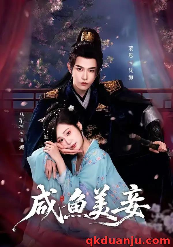 短剧 咸鱼美妾（70集全）蒙恩/马珺珂