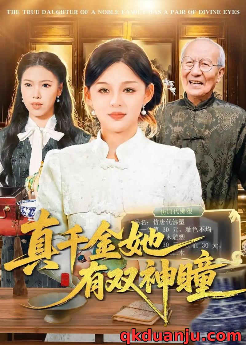 短剧 真千金她有双神瞳（72集全）黎明/胡钰萱