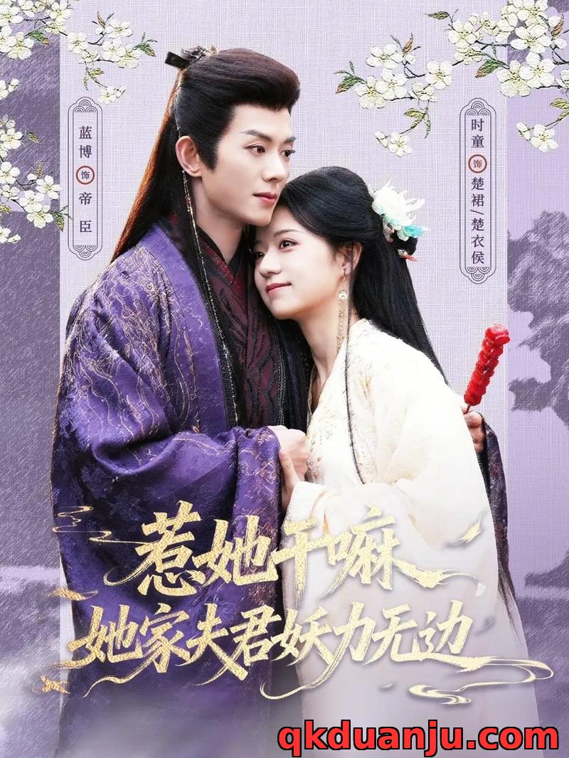 短剧 惹她干嘛，她家夫君妖力无边（85集全）蓝博/时童