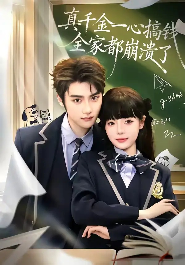 短剧 真千金一心搞钱，全家都崩溃了（65集全）储子竣/唐七七