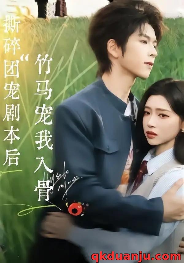 短剧 撕碎团宠剧本后，竹马宠我入骨（60集全）向帅/林君怡