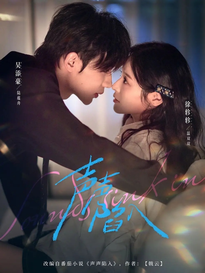 短剧 声声陷入（73集全）徐轸轸/吴添豪