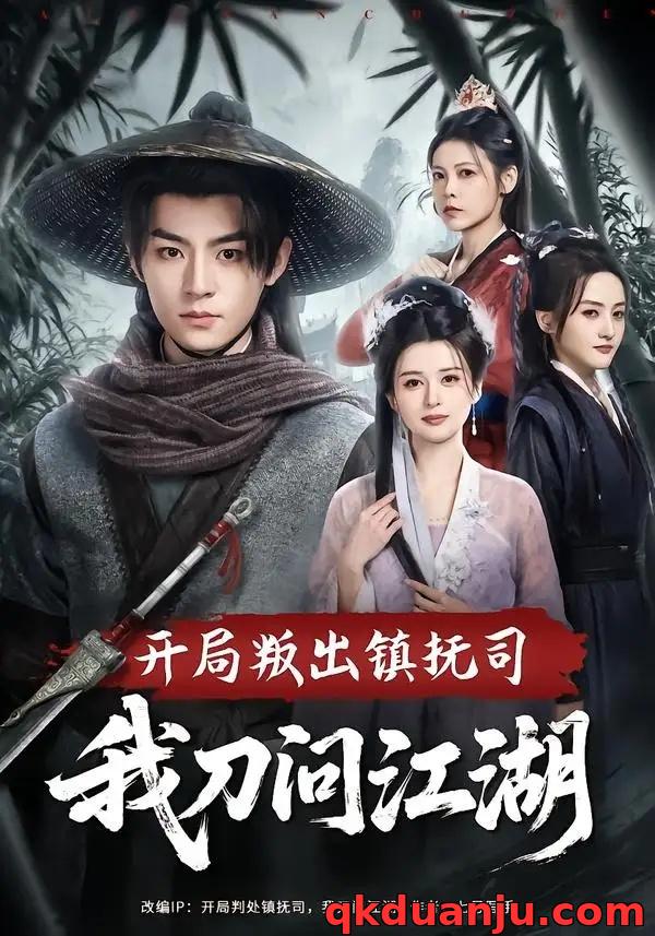 短剧 开局叛出镇抚司我刀问江湖（80集全）周体顺/余笙