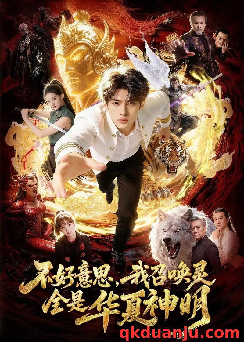 短剧 不好意思，我召唤灵全是华夏神明（80集全）