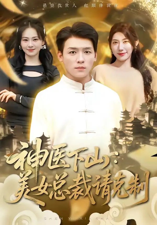 短剧 神医下山，美女总裁请克制（69集全）李源/龙宇婧