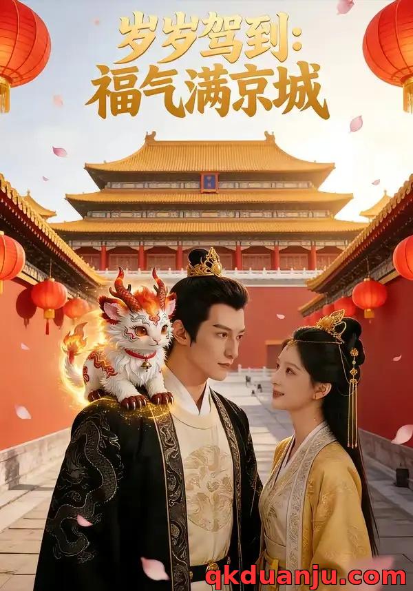 短剧 岁岁驾到，福气满京城（76集全）AI短剧