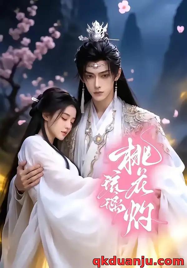 短剧 琉璃桃花灼（38集全）AI短剧