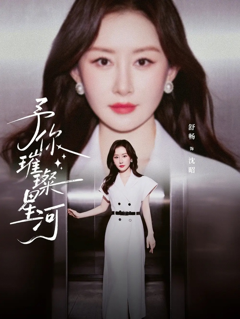 短剧 予你璀璨星河（63集全）叶皓然/舒畅