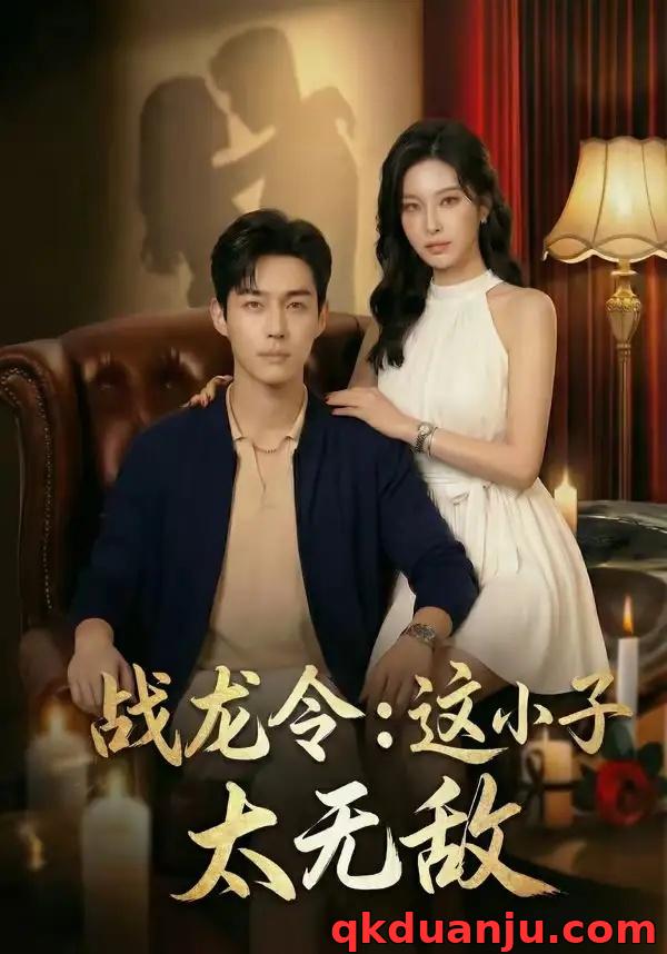 短剧 战龙令：这小子太无敌（80集全）AI短剧