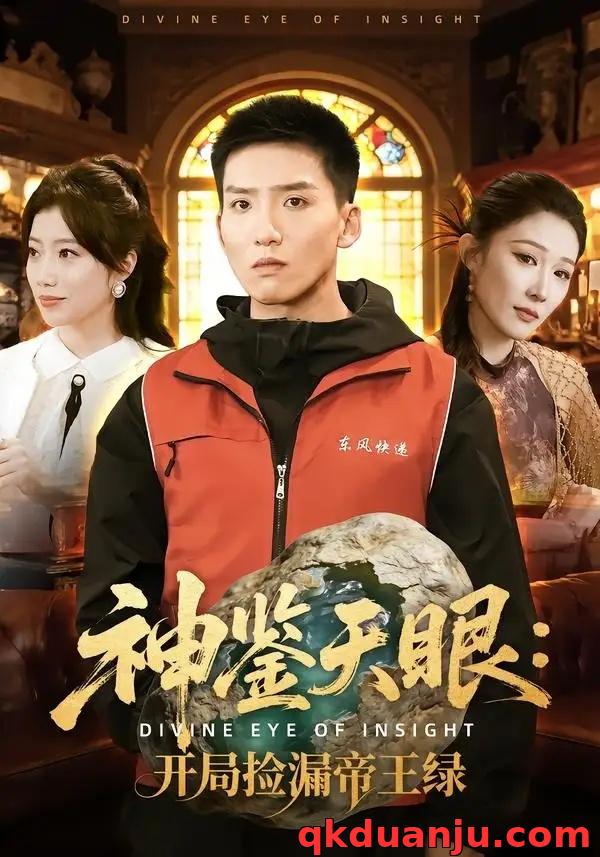 短剧 神鉴天眼：开局捡漏帝王绿（80集全）霍文琦/郭瑞