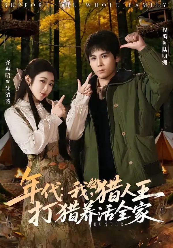 短剧 年代：我，猎人王打猎养活全家（82集全）程禹/齐惠昭