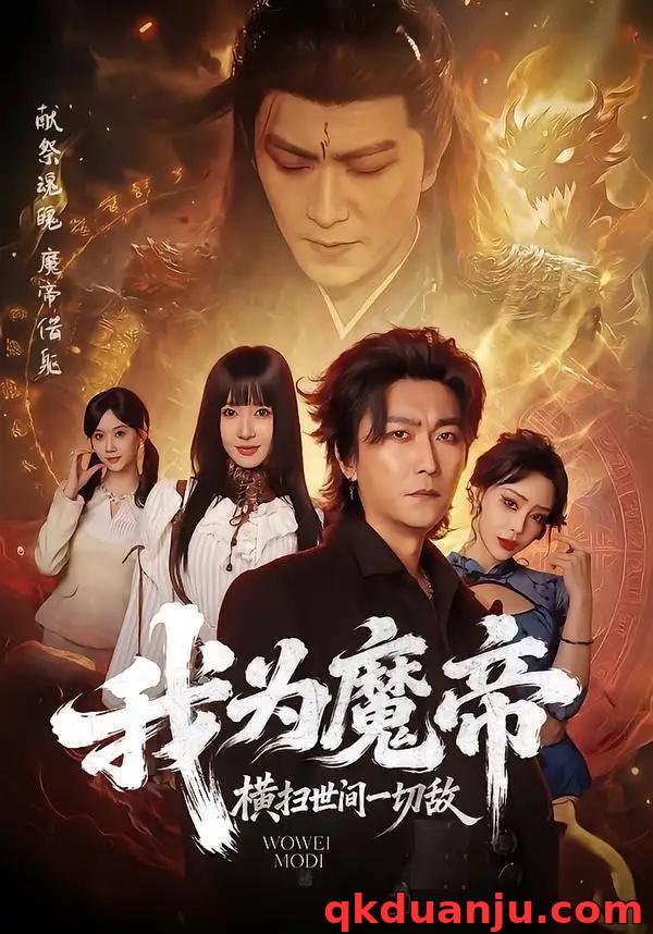 短剧 我为魔帝，横扫世间一切敌（70集全）李云鹏/祎一