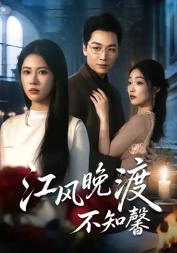 短剧 50.江风晚渡不知馨（70集全）殷玥/姜昊旻/王熳熳