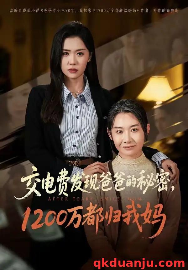 短剧 交电费发现爸爸的秘密1200万都归我妈（96集全）李玥/杨峰/王圻嘉